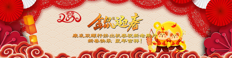 2020喜迎新春,康發(fā)雙螺桿擠出機攜全體員工給廣大新老用戶拜年了！