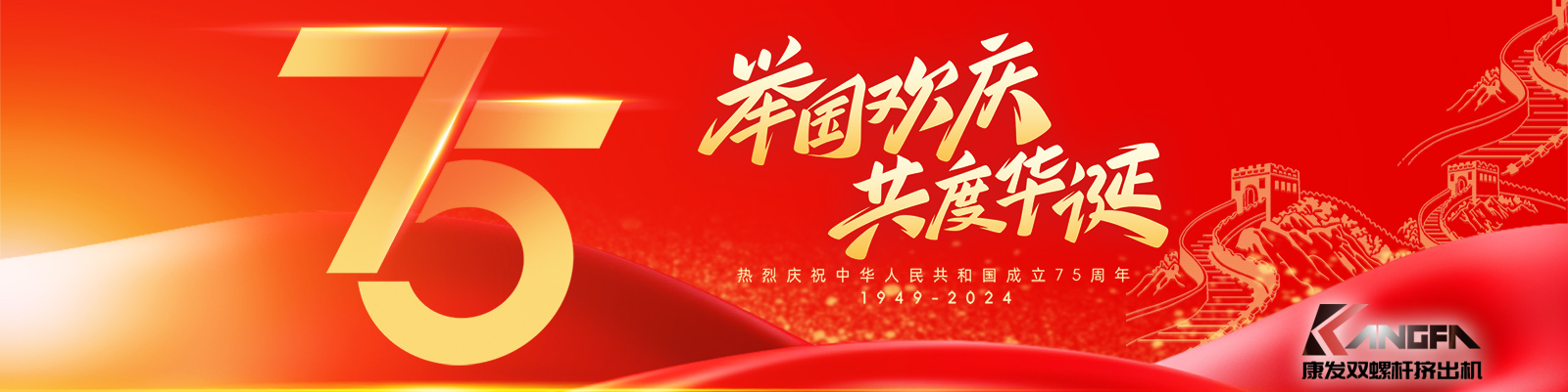 金秋十秋迎國(guó)慶,璀璨喜氣耀大地!康發(fā)雙螺桿擠出機(jī)祝福祖國(guó)永昌盛,繁榮富強(qiáng)更輝煌!??蛋l(fā)廣大新老客戶國(guó)慶快樂(lè)!