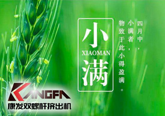 小滿時(shí)節(jié)到，青春需有為——奮進(jìn)中的康發(fā)雙螺桿擠出機(jī)歡迎您！