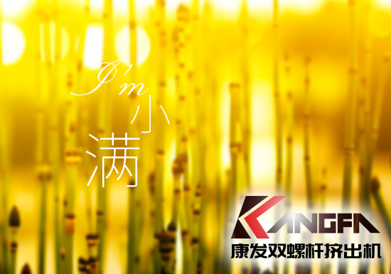 小滿時(shí)節(jié)到，青春需有為——奮進(jìn)中的康發(fā)雙螺桿擠出機(jī)歡迎您！