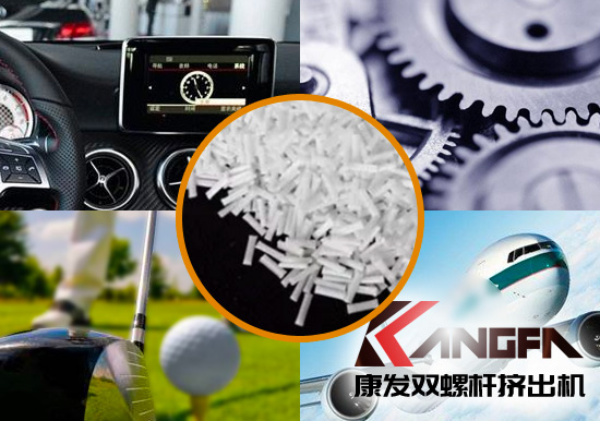 雙螺桿擠出機生產(chǎn)制造百分之三十長纖增強尼龍六在機械工程配件、汽車、航空、體育器材領域方面的應用