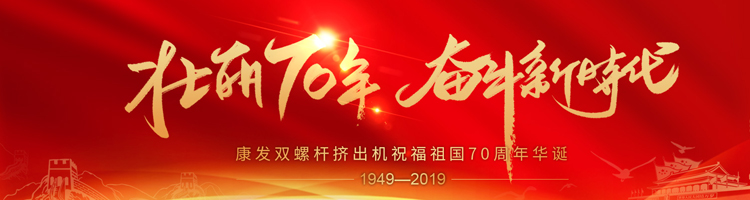 壯麗70年，奮斗新時代！康發(fā)雙螺桿擠出機祝福祖國70周年華誕！