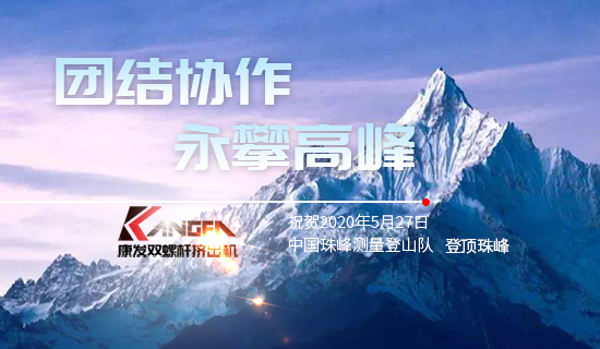 康發(fā)雙螺桿擠出機，砥礪前行！祝賀中國珠峰測量登山隊成功登頂珠峰，再創(chuàng)歷史！