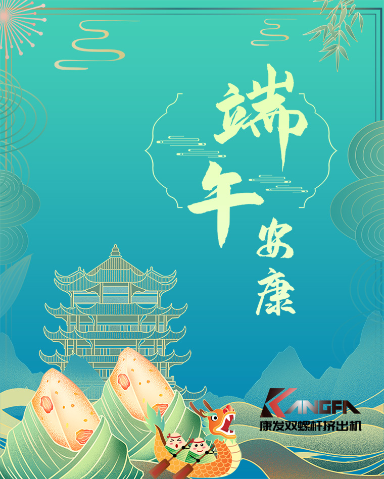 相知相識(shí)在康發(fā)，意濃情濃過端午——康發(fā)雙螺桿擠出機(jī)恭祝廣大客戶“端午安康，吉祥如意”