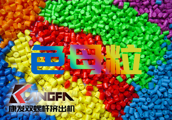 塑料、雙螺桿擠出設(shè)備行業(yè)色母粒應(yīng)用常見(jiàn)FAQ