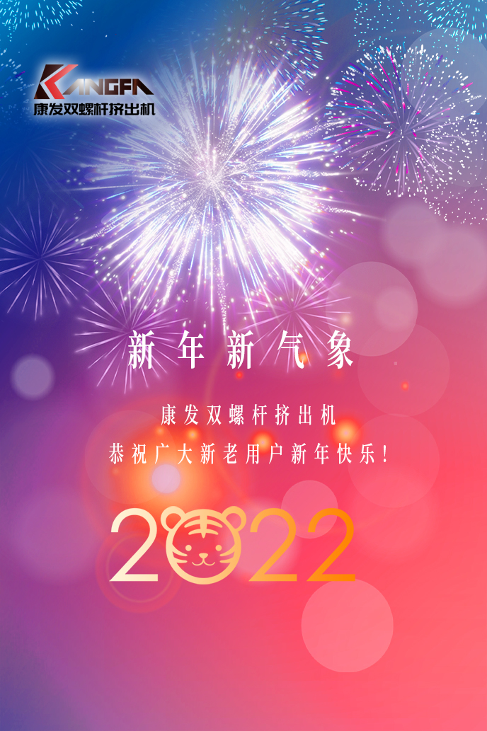 康發(fā)雙螺桿擠出機(jī)2022新年賀詞！攜手并肩，再接再勵(lì)！用辛勤和汗水譜寫2022新的篇章！