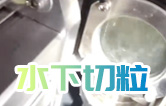 水下造粒機(jī)切粒視頻水中造粒機(jī)康發(fā)75機(jī)雙螺桿擠出造粒機(jī)實(shí)拍！水下切|水下切粒|共混智造|塑料