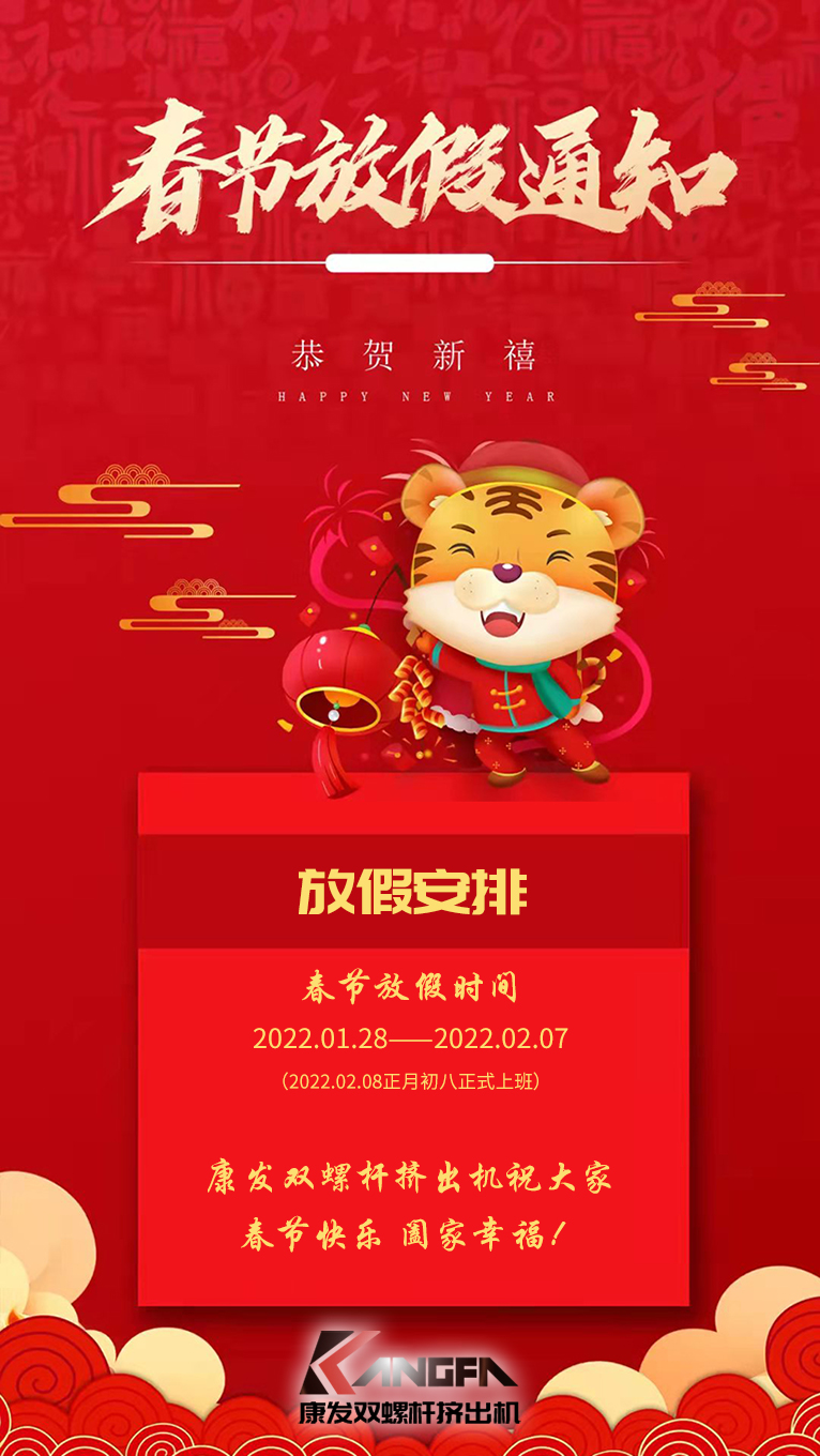 康發(fā)雙螺桿擠出機祝廣大新老用戶春節(jié)快樂！闔家幸福??！