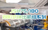 產(chǎn)品耐腐蝕,耐磨損,性能高,規(guī)格齊全,質(zhì)量過硬！JSH75/180雙階式擠出機(jī)組系列試機(jī)（附視頻）