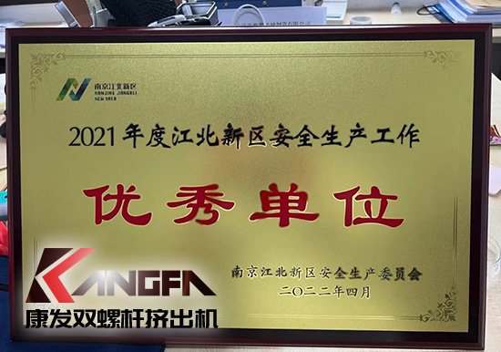 幸福是棵樹，安全是沃土！康發(fā)雙螺桿擠出機榮獲江北新區(qū)2021年度安全生產工作優(yōu)秀單位！