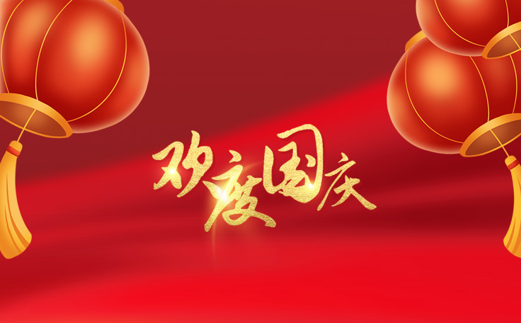 歡度國慶，盛世華誕！康發(fā)雙螺桿擠出機(jī)祝愿大家度過一個(gè)快樂祥和的假日！