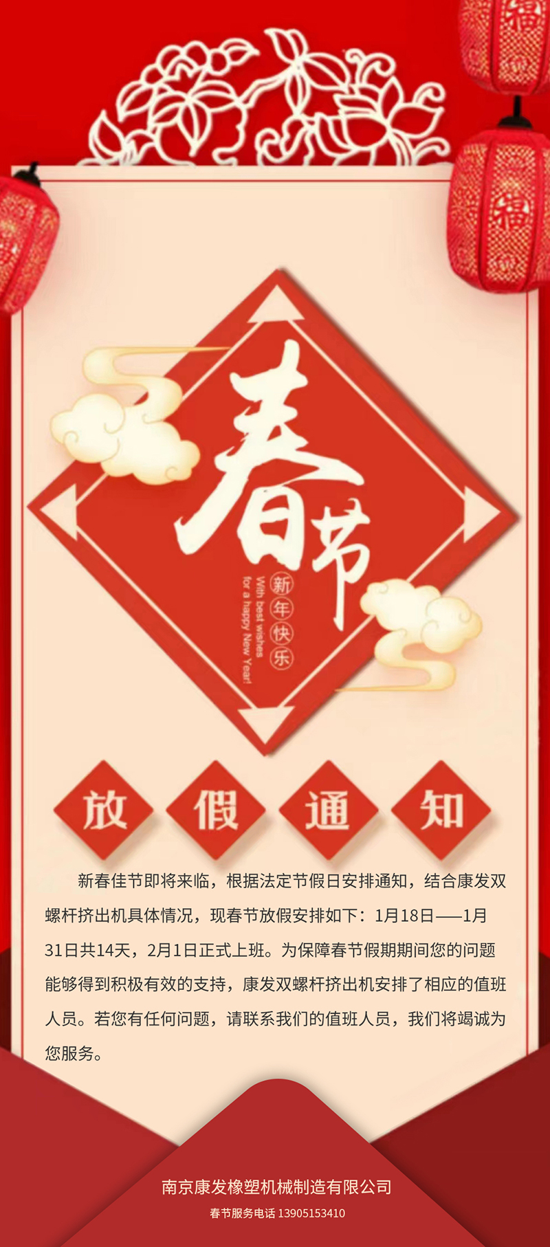 康發(fā)雙螺桿擠出機春節(jié)放假安排通知??!
