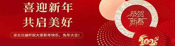 春風(fēng)得意啟新程，策馬揚(yáng)鞭勇奮進(jìn)！康發(fā)雙螺桿擠出機(jī)2023開工大吉！