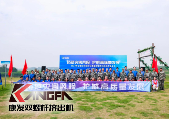 康發(fā)雙螺桿擠出機(jī)參與葛塘街道開展主題為“防范災(zāi)害風(fēng)險(xiǎn),護(hù)航高質(zhì)量發(fā)展”宣傳活動(dòng)暨防汛搶險(xiǎn)應(yīng)急演練