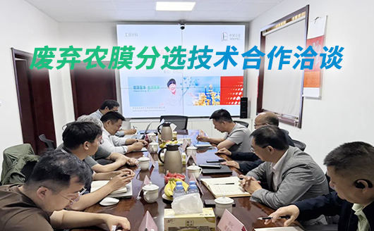 中石化相關(guān)公司、康發(fā)雙螺桿擠出機(jī)與新疆鵬安能源科技有限責(zé)任就關(guān)于廢塑料分選技術(shù)合作洽談