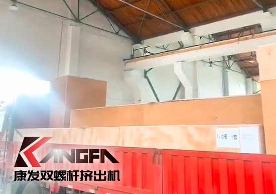 對沖疫情影響，著力把握業(yè)績增長新引擎！康發(fā)雙螺桿擠出機(jī)成套設(shè)備出口發(fā)貨中！