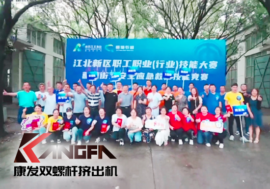 落實安全生產(chǎn)責(zé)任制,以賽促學(xué)強(qiáng)化安全意識!安全應(yīng)急救護(hù)技能競賽在康發(fā)雙螺桿擠出機(jī)廠區(qū)開展!