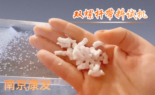雙螺桿擠出機(jī)制造！追求品質(zhì)，精益求精！康發(fā)雙螺桿帶料試機(jī)