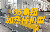 65高扭雙螺桿擠出機(jī)，玻纖增強(qiáng)帶側(cè)喂料，加熱棒機(jī)型